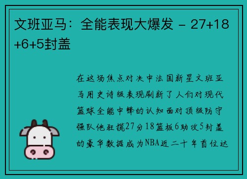 文班亚马：全能表现大爆发 - 27+18+6+5封盖