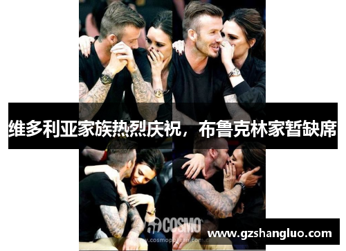 维多利亚家族热烈庆祝，布鲁克林家暂缺席