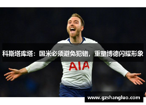 科斯塔库塔：国米必须避免犯错，重塑博德闪耀形象